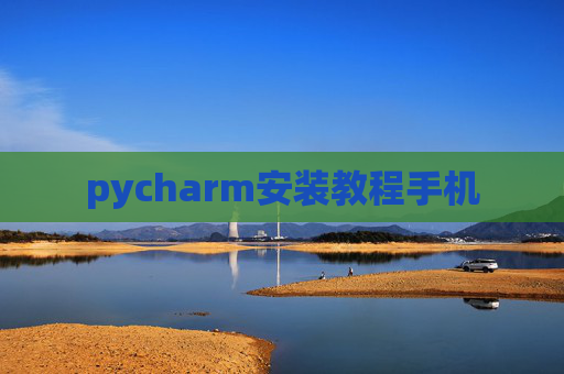 pycharm安装教程手机